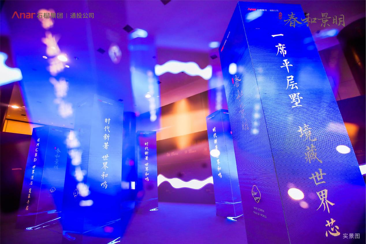 时代新著，世界和鸣 | 石榴春和景明产品发布盛典荣耀盛启中国网地产